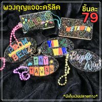 [Update Stock]พวงกุญแจอะคริลิค/พวงกุญแจ ไบร์ทวิน หยิ่นวอร์ เตตะวัน พร้อมเบ๊นซ์ BrightWin YinWar Tay PromBenz *มีเก็บเงินปลายทาง*