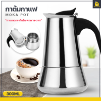 KitchenCorner กาต้มกาแฟสแตนเลส Moka Pot กาต้มกาแฟสด แบบพกพา หม้อต้มกาแฟแรงดัน ขนาด 4 / 6 ถ้วย