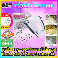 BBT เครื่องผสมอาหาร เครื่องตีแป้ง ตีไข่ไฟฟ้า ผสมอบเค้ก ปรับได้ 7 speed กำลังขับ180วัตต์220โวลต์ รุ่น HE-133