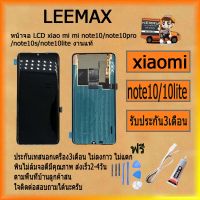 หน้าจอ LCD xiao mi mi note10/note10pro /note10s/note10lite  งานแท้ พร้อมทัชสกรีน จอ+ทัช สำหรับ LCD ฟรี ไขควง+กาว+สายUSB