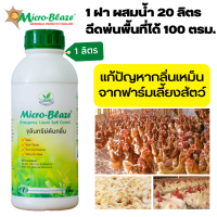 Micro-Blaze ขวด1 ลิตร ส่งฟรี จุลินทรีย์ดับกลิ่นเหม็น ลดกลิ่นแอมโมเนียใน ฟาร์มเลี้ยงสัตว์ จุลินทรีย์เป็นสีขาวขุ่น กลิ่นหอม สะอาด น่าใช้