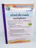 (ปี2564) คู่มือเตรียมสอบ เจ้าหน้าที่การคลัง กรมบัญชีกลาง ปี 64 PK2353