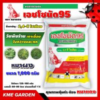 ?วัชพืช? เอชโซนัด 95 ตรา หมาแดง 1 กิโลกรัม 2,4-ดี โซเดียม ซอลต์ สารกำจัดวัชพืช เคมีเกษตร เกษตร สวน ฆ่าหญ้า