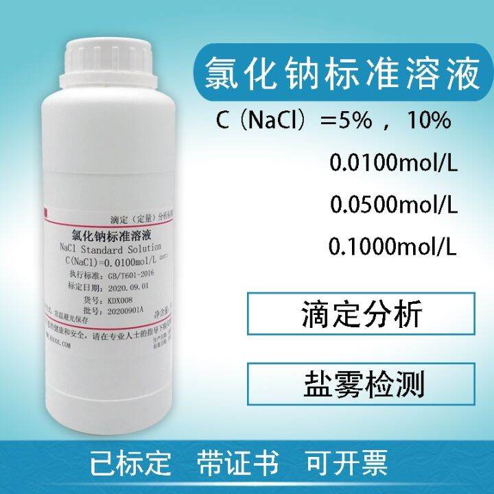 Sodium chloride standard solution titration analysis NaCl ion detection
