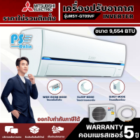 MITSUBISHI แอร์ Super Inverter  รุ่น MSY-GT13VF 12,624 BTU/ รุ่น MSY-GT13VF 9554 BTU  มีบริการเก็บเงินปลายทาง |  [ ราคาเฉพาะค่าสินค้า ไม่มีบริการติดตั้ง ]