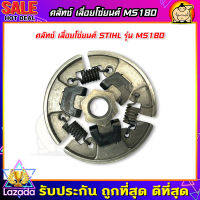 (ZUMO)คลัทช์ คลัตช์ ครัช ผ้าครัช รุ่น MS180, สำหรับเครื่อง เลื่อยยนต์