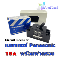 Circuit Breaker เบรกเกอร์ Panasonic 15A 20A 30A พร้อมฝาครอบ