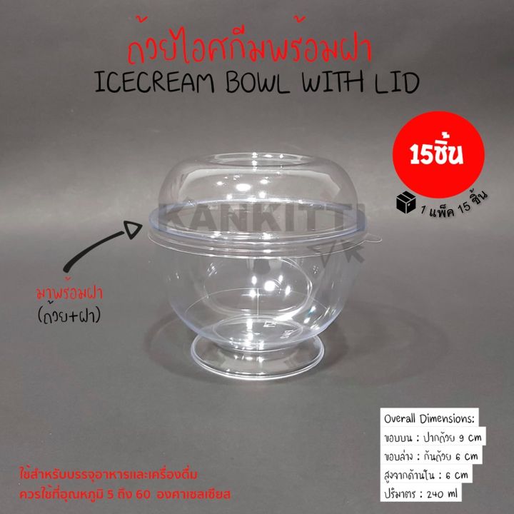 ถ้วยไอศกรีมพร้อมฝา-15ชิ้น-ขนาด-240-ml-ถ้วยพลาสติก-ถ้วยบานอฟฟี่-ถ้วยมูส-ถ้วยไอศครีม-เบเกอรี่-icecream-bowl-with-lid