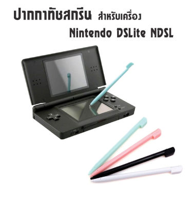 ปากกาทัชสกรีน Stylus สัมผัสหน้าจอ สำหรับเครื่อง  Nintendo DSLite NDSL