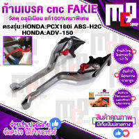 มือเบรคก้านเบรค คู่หน้า HONDA ADV150 ,PCX160i ABS-H2C ตรงรุ่น ก้านกัด cnc FAKIE แท้โรงงาน ก้านปรับระดับได้ 5ระยะ ตามความถนัด ติดตั้งง่ายตรงรุ่นมีปลายทาง