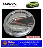 Yaris Allnew ครอบฝาถังน้ำมันโครเมี่ยม Yaris Hatchback ปี2017-2022  yaris2018 yaris2019 ยาริส  อุปกรณ์แต่งรถยาริส กันรอยยาริส ครอบฝาถังน้ำมันโครเมี่ยม ยาริส ออลนิว แฮทแบค กันรอยฝาถัง yaris2017 yaris2018 yaris2019 yaris2020 yaris2021 yaris2022