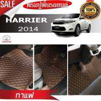 พรมรถยนต์ 6D ตรงรุ่น (สำหรับ TOYOTA - HARRIER(5ที่นั่ง) ปี2014) **[เต็มคัน]