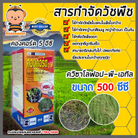 สารป้องกันวัชพืช คองคอร์ด 5 อีซี สารกำจัดวัชพืชใบแคบ  ขนาด 500ซีซี และ 1000 ซีซี  หญ้าข้าวนก หญ้านกสีชมพู สารกำจัดวัชพืชใบแคบ