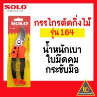 Promotion SOLO กรรไกรตัดกิ่งไม้ กรรไกรตัดกิ่ง รุ่น 164 กรรไกร ตัดกิ่ง แต่งกิ่ง ขนาด 8 นิ้ว พร้อมส่ง อุปกรณ์ ตกแต่ง สวน อุปกรณ์ ตกแต่ง สวน ถาด อุปกรณ์ ตกแต่ง ต้นไม้ อุปกรณ์ ตกแต่ง สวน หย่อม