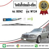 BENZ ใบปัดน้ำฝนหน้า - เดี่ยว รถ Mercedes Benz รุ่น W124 / Valeo