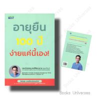 อายุยืน 100 ปี ง่ายแค่นี้เอง! ผู้เขียน: นพ.นันทพล พงศ์รัตนามาน (หมอท๊อป)  สำนักพิมพ์: ไอแอมเดอะเบสท์/I AM THE BEST