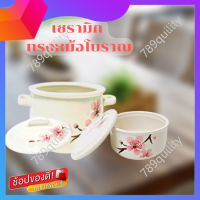 หม้อเซรามิก ceramic ทรงโบราญ เซรามิกเข้าไมโครเวฟได้  ปิ่นโต ไม่มีหู  หม้อโบราณ  - ลายซากุระ *ห้ามตั้งบนเตาแก๊สหรือเตาไฟฟ้า*