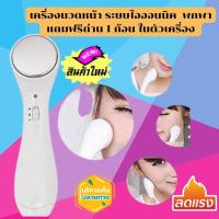 เครื่องนวดหน้า นวดหน้า เครื่องผลักครีม ระบบไอออนนิค Facial Massager ขนาดพกพา แถมฟรีถ่าน 1 ก้อน ในตัวเครื่อง พร้อมส่ง