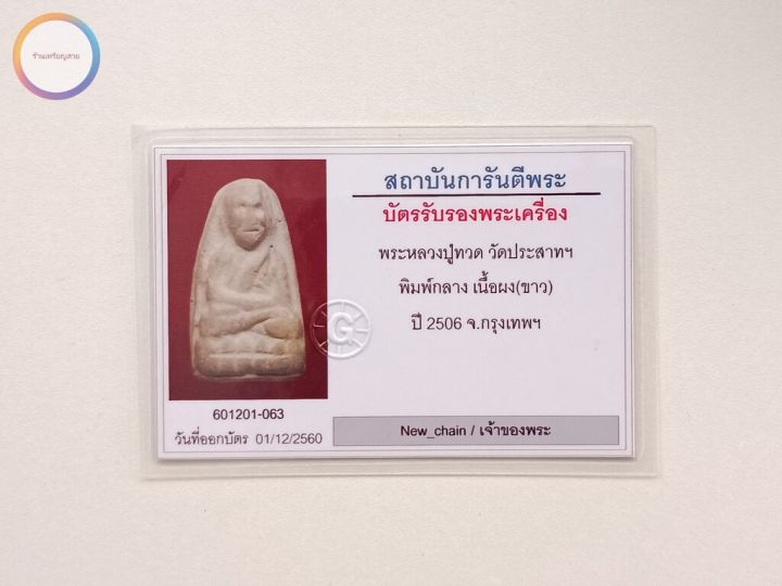 หลวงปู่ทวด-วัดประสาทบุญญาวาส-กทม-ปี06-พิมพ์กลาง-เนื้อขาวแก่ว่าน-พร้อมตลับเงินแท้