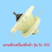 แกนซักเครื่องซักผ้า แกนเฟือง รุ่น SL-102