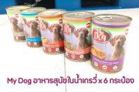 อาหารเปียกสุนัข My Dog อาหารสุนัขในน้ำเกรวี่ มายด็อก อาหารเปียกในน้ำเกรวี่ อาหารสุนัข ขนาด 415 กรัม x 6 กระป๋อง