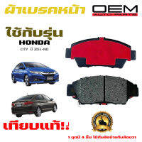 ผ้าเบรค HONDA CITY 14  ผ้าดิสเบรคหน้า ฮอนด้า ซิทตี้ แจ๊ส OEM ผ้าเบรคมาตรฐานสากล 379