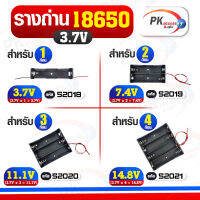 รางถ่าน 18650x 3.7Volt Battery Box รางแบตเตอรี่ รางแบตลิเทียม มีหลายแบบให้เลือก