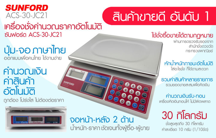 เครื่องชั่งน้ำหนักดิจิตอล-sunford-acs-jc21-เครื่องชั่งร้านค้า-คำนวณค่าสินค้า-คำนวณเงินรับ-เงินทอน-โดยอัตโนมัต-รับประกัน3ปี-มีใบรับรอง-ของแท้