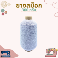 ยางสม็อกสีขาว น้ำหนัก 300 กรัม