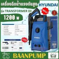 HYUNDAI เครื่องฉีดน้ำ รุ่น TRANSFORMER IIl ขนาด 105bar รุ่นใหม่ล่าสุด เครื่องฉีดน้ำแรงดันสูง เครื่องฉีดน้ำแรง ล้างแอร์ 105BAR ฮุนได transormer 3