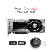 [1ชุด] NVIDIA พัดลมการ์ดจอ เทอร์โบ  รองรับ GTX1080Ti