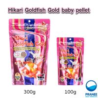 Hikari Goldfish Gold baby pellet 100 g. / 300 g. อาหารปลาสำหรับปลาทอง