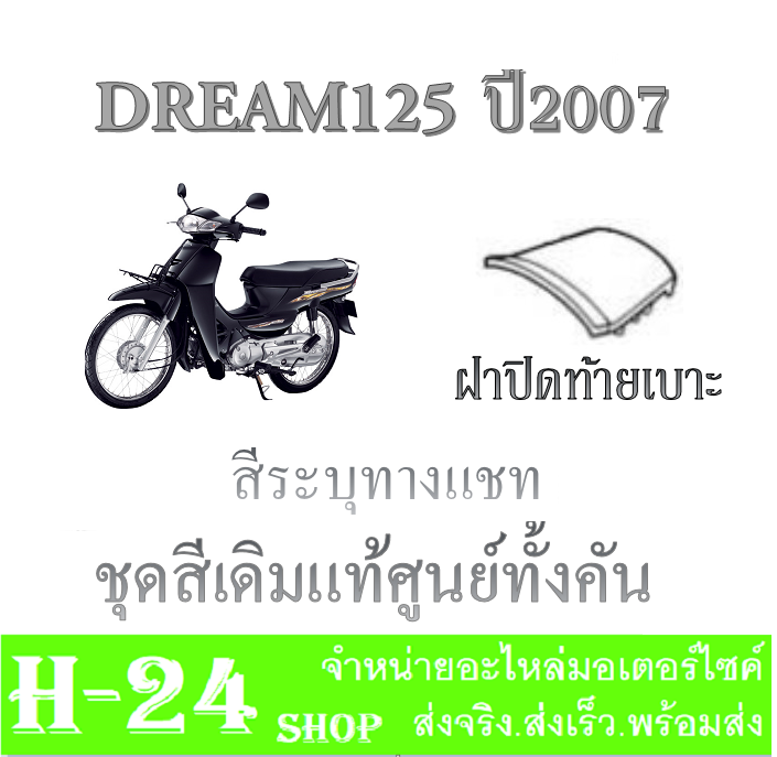 ชุดสีทั้งคัน-dream125-ปี2007-แฟริ่งสีทั้งคัน-ดรีม125-ปี2007-ชุดเปลือกมอไซค์-dream125-ปี2007-ตัวเก่า-ชุดสีเบิกศูนย์-honda-ตรงรุ่น-ไม่ต้องแปลง