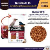 NutriBird F16 อาหารเม็ดสำเร็จรูป สำหรับนกกินแมลงและผลไม้ (ถุงแพ็คเก็จ 800G)