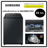 Samsung เครื่องซักผ้า ฝาบน รุ่น WA25B8377GV /ST 25กก. ขนาดใหญ่ จุใจ INVERTER BubbleStorm น้ำร้อน 40 และ60 องศา WA25B8377GV WA25