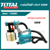 กาพ่นสีไฟฟ้า HVLP 550w. ตรา TOTAL (TT-5006-2/Power Tools)