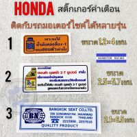 สติ๊กเกอร์คำเตือน honda ดรีมคุรุสภา ดรีมเก่า ดรีมท้ายเป็ด โนวา เทน่า งานใหม่