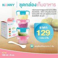 NANNY กล่องอาหารสำหรับเด็ก 5ออนซ์ 4 ใบ+ช้อน 1 อัน​ S5-170