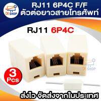 RJ11 6P4C Female/Female Telephone Cable Inline Connector AD ตัวต่อสายโทรศัพท์ต่อยาว 3 ชิ้น