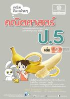 คณิตคิดกล้วยๆ คณิตศาสตร์ ป.5 เล่ม 2 (หลักสูตรปรับปรุง พ.ศ.2560)