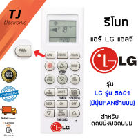 รีโมทแอร์ แอลจี LG  รุ่น5601 รุ่นแอร์ติดผนังยอดนิยม (มีปุ่มFan) Remote Air LG Universal