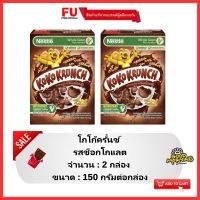 FUstore[2x150g] เนสท์เล่ โกโก้ครั้นช์ รสช็อกโกแลต nestle koko krunch chocolate / ซีเรียล อาหารเช้าสำหรับเด็ก คอร์นเฟลก cereal corn flakes