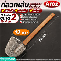 (พร้อมส่ง) ที่ลวกก๋วยเตี๋ยว ด้ามไม้ยาว Aroz ขนาด 12 ซม. ที่ลวกเส้นก๋วยเตี๋ยว ตะกร้อลวกก๋วยเตี๋ยว กระชอนด้ามไม้ยาว ตะกร้อลวกอาหาร Colander