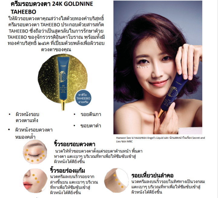 ครีมรอบดวงตาทองคำบริสุทธิ์-สูตรลับจักรวรรดิอินคาของเเท้จากเกาหลี-24k-goldnine-taheebo