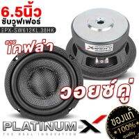 PLATINUM-X ดอกซับ 6.5นิ้ว หน้าลายเคฟล่า วอยซ์คู่ วอยซ์ใหญ๋38มิล เหล็กปั๊ม แม่เหล็ก120มิล ซับวูฟเฟอร์ ซับ SUBWOOFER ลำโพงซับ ลำโพง เครื่องเสียงรถ 612