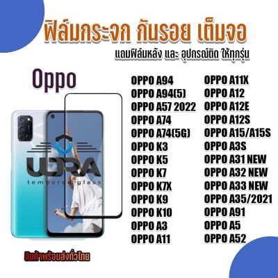 OPPO ฟิล์มกระจกเต็มจอ ออปโป้ (หน้า1ชิ้น + หลัง1ชิ้น) ฟิล์มกันจอแตก ฟิล์มกระจกนิรภัย