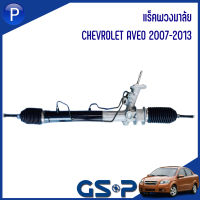 CHEVROLET แร็คพวงมาลัย รุ่น AVEO ( 2007-2013 ) แบรนด์ GSP #SR900363 เชฟโรเลต อาวีโอ *ราคาต่อ 1 ชิ้น* แร็คบังคับเลี้ยว