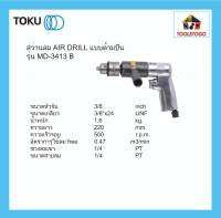 TOKU สว่านลม MD - 3413 B ด้ามปืน หัวจับ 1/2" AIR DRILL  สลับซ้ายขวา R+L งานหนัก เจาะ ขันสกรู การรีม เครื่องมือลม