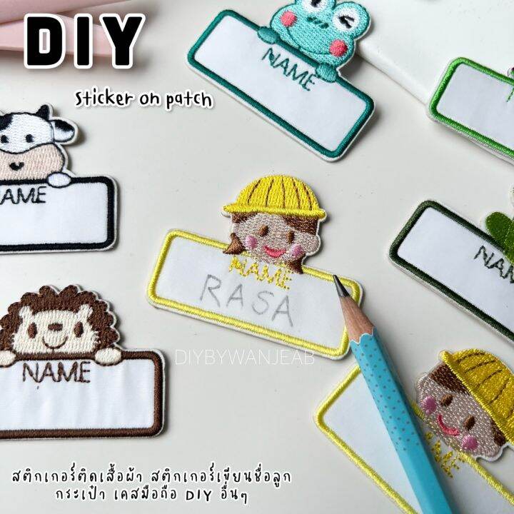 diy-สติกเกอร์เขียนชื่อได้-ป้ายผ้าปักลายการ์ตูนสัตว์น่ารัก-ลอกแล้วติด-ด้านหลังมีกาวลอกติด-ติดของใช้ส่วนตัว-ไปโรงเรียน-ติดกระเป๋า