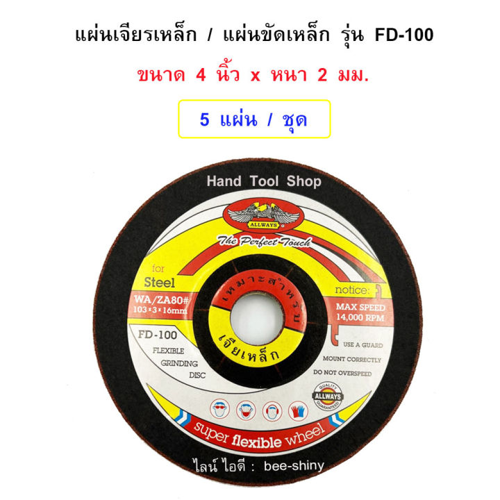 แผ่นขัดเหล็ก / แผ่นเจียรเหล็ก รุ่น FD-100  ขนาด 4" หนา 2 MM เบอร์ 80 สีแดง - ALLWAYS